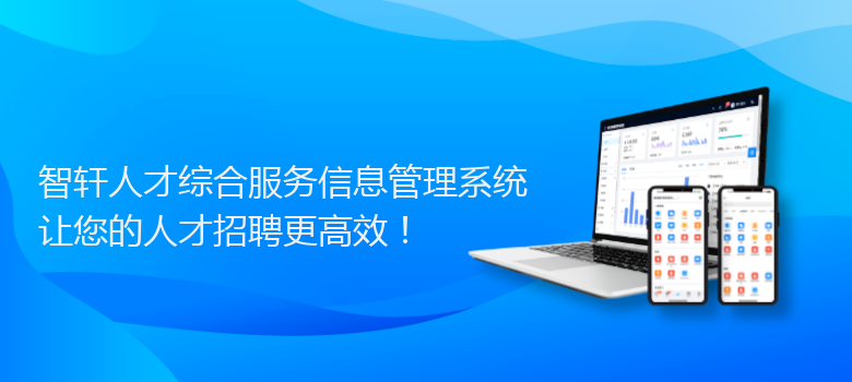 人才综合服务信息管理系统